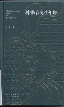 林徽音先生年谱