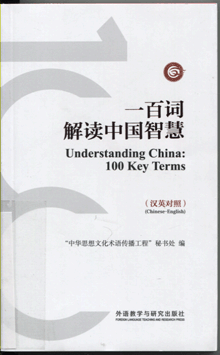 一百词解读中国智慧:汉英对照