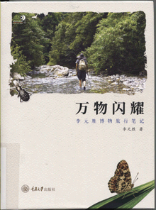 万物闪耀:李元胜博物旅行笔记