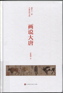 画说大唐:藏在十二张古画里的大唐