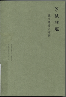 苏轼雅趣:花有清香月有阴