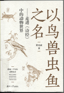 以鸟兽虫鱼之名:走进《诗经》中的动物世界