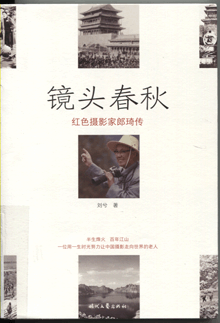 镜头春秋:红色摄影家郎琦传