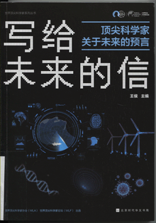 写给未来的信:顶尖科学家关于未来的预言