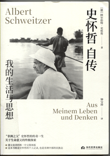 史怀哲自传:我的生活与思想