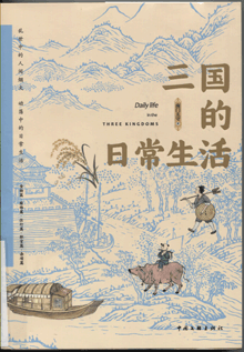 三国的日常生活