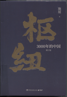 枢纽:3000年的中国