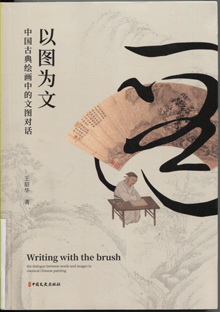 以图为文:中国古典绘画中的文图对话