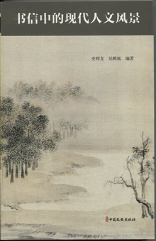 书信中的现代人文风景