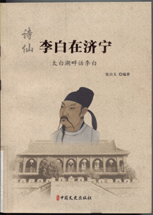 诗仙李白在济宁:太白湖畔话李白