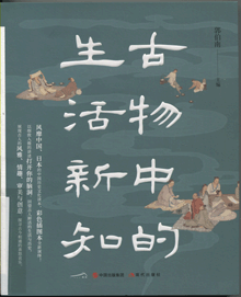 古物中的生活新知