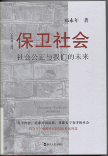 保卫社会