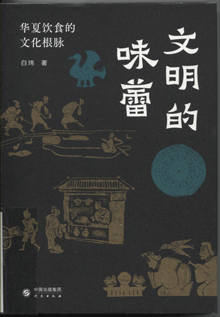 文明的味蕾:华夏饮食的文化根脉