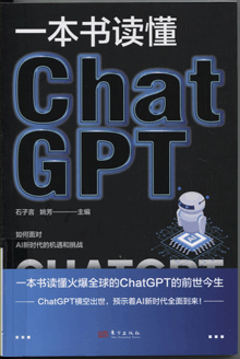 一本书读懂ChatGPT