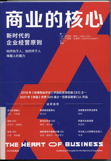 商业的核心:新时代的企业经营原则