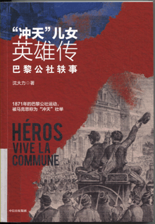 “冲天”儿女英雄传:巴黎公社轶事