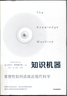 知识机器:非理性如何造就近现代科学