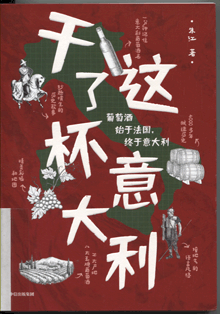 干了这杯意大利