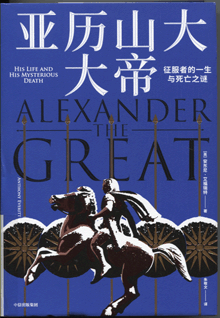 亚历山大大帝:征服者的一生与死亡之谜