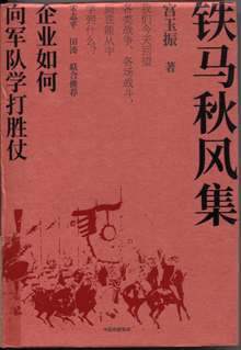 铁马秋风集:企业如何向军队学打胜仗
