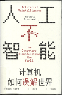 人工不智能:计算机如何误解世界