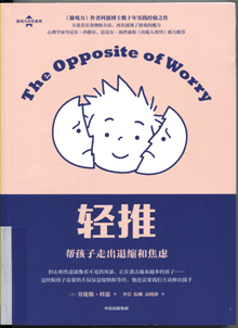 轻推 帮孩子走出退缩和焦虑