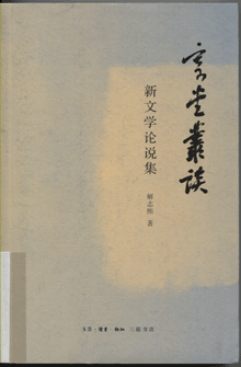寄堂丛谈:新文学论说集