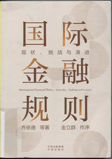 国际金融规则:现状、挑战与演进