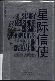 星际信使:宇宙视角下的人类文明