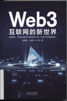 Web3：互联网的新世界