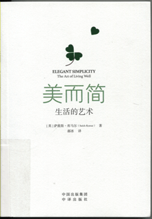 美而简:生活的艺术