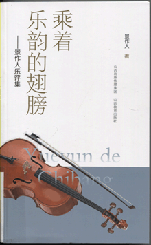 乘着乐韵的翅膀:景作人乐评集