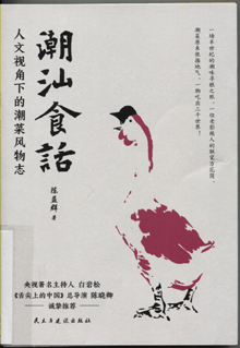 潮汕食话:人文视角下的潮菜风物志