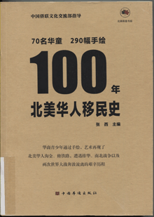 100年北美华人移民史