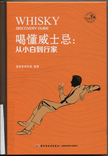 喝懂威士忌:从小白到行家