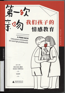 第一次亲吻:我们孩子的情感教育