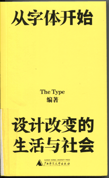 从字体开始:设计改变的生活与社会