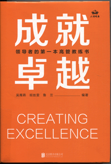 成就卓越:领导者的第一本高管教练书