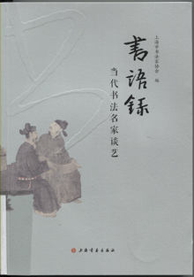 书语录:当代书法名家谈艺