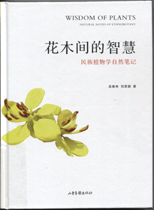 花木间的智慧:民族植物学自然笔记
