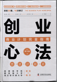 创业心法:商业计划完全指南