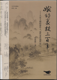 婉约豪放三百年:大宋王朝的那些人、那些事和那些词