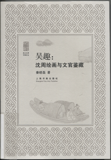 吴趣:沈周绘画与文官鉴藏