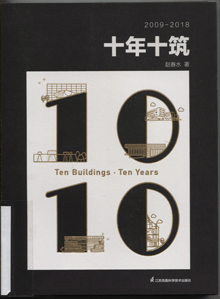 十年十筑