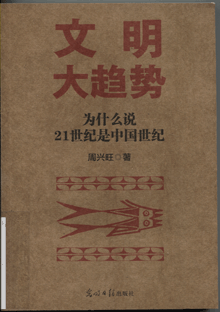 文明大趋势:为什么说21世纪是中国世纪
