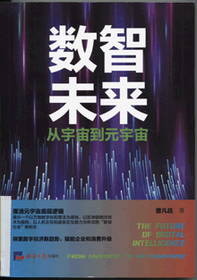 数智未来:从宇宙到元宇宙