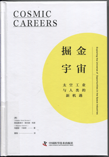 掘金宇宙:太空工业与人类的新机遇