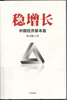 稳增长:中国经济基本盘