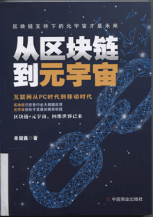 从区块链到元宇宙