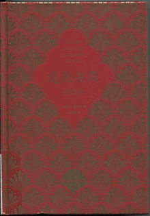 道德书简:全译本